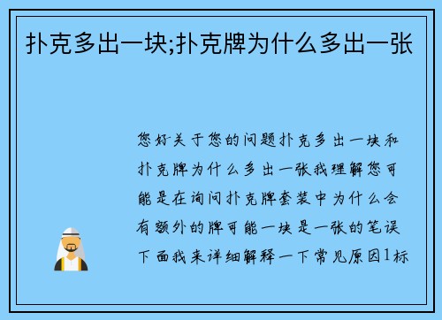 扑克多出一块;扑克牌为什么多出一张