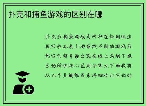 扑克和捕鱼游戏的区别在哪