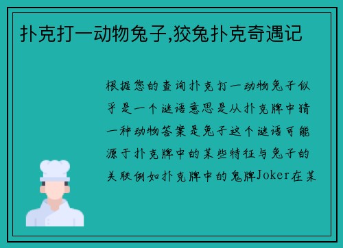 扑克打一动物兔子,狡兔扑克奇遇记